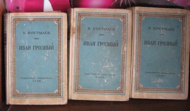 В. Костылев, Иван Грозный, 1949г. в 3 книгах, трилогия