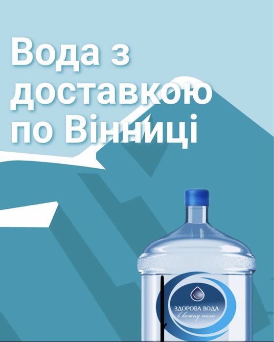 Доставка питної води ТМ ЗДОРОВА ВОДА (системи опалення, басейнів)