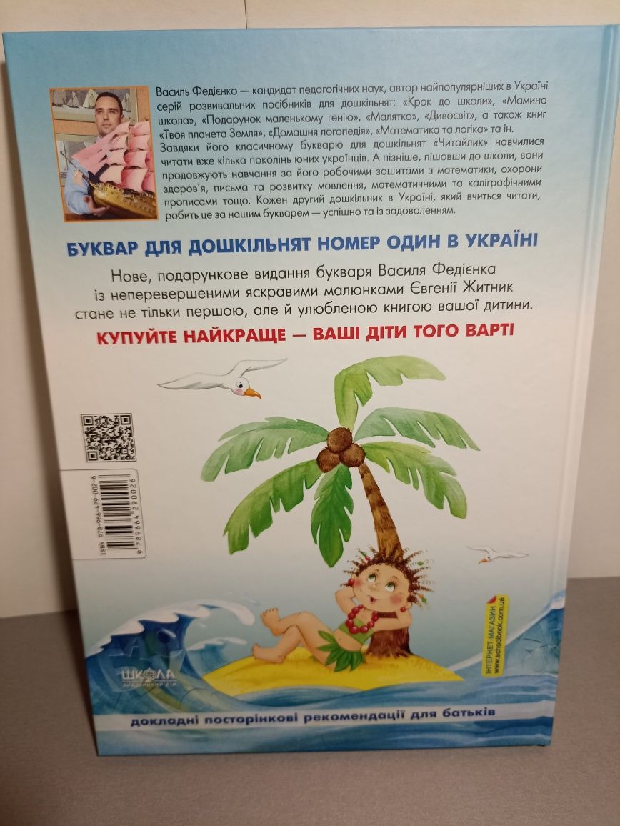 Буквар для дошкільнят. Читайлик. Автор Федієнко. Буквар А4, Буквар А5