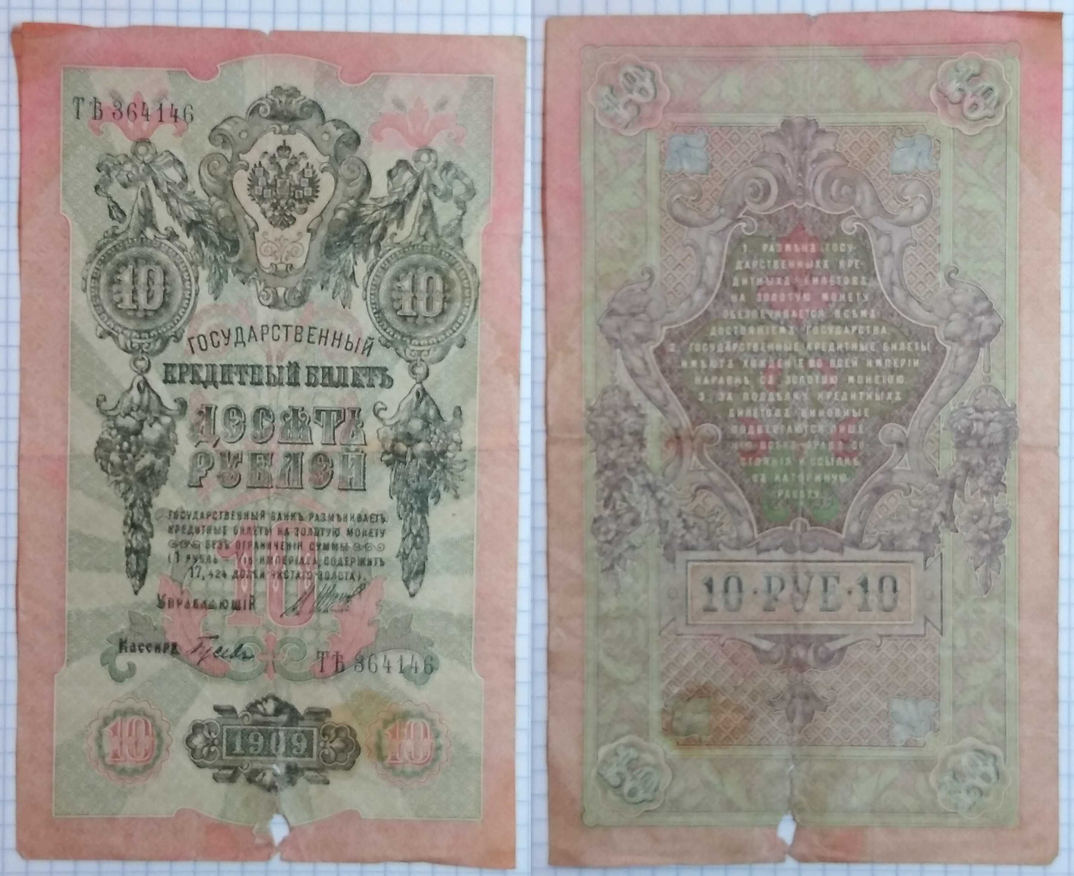 Кредитные билеты царских времён