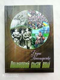 Книга Полиновий смак волі.