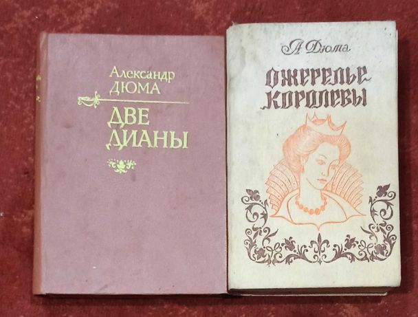 Две книги Александр Дюма "Ожерелье королевы" и "Две Дианы"