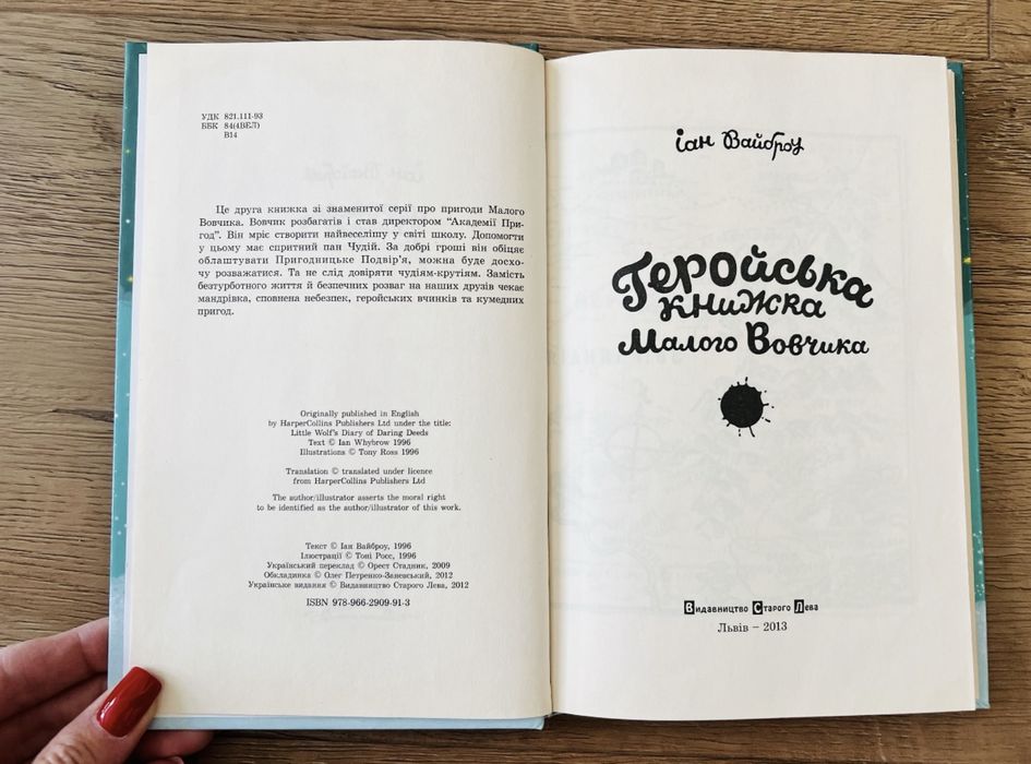 Класна книжка Іана Вайброу «Геройська книжка Малого Вовчика»