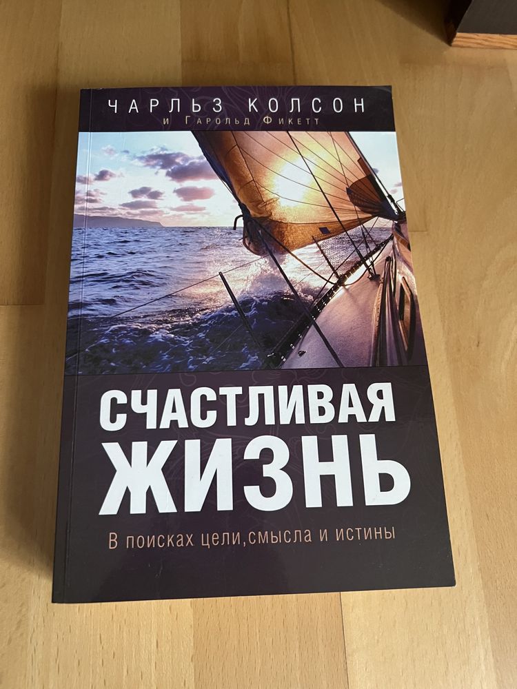 Чарльз Колсон «Счастливая жизнь»