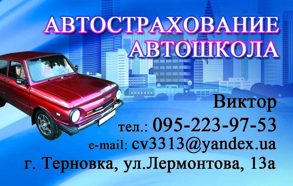 Автострахование  /  Автошкола