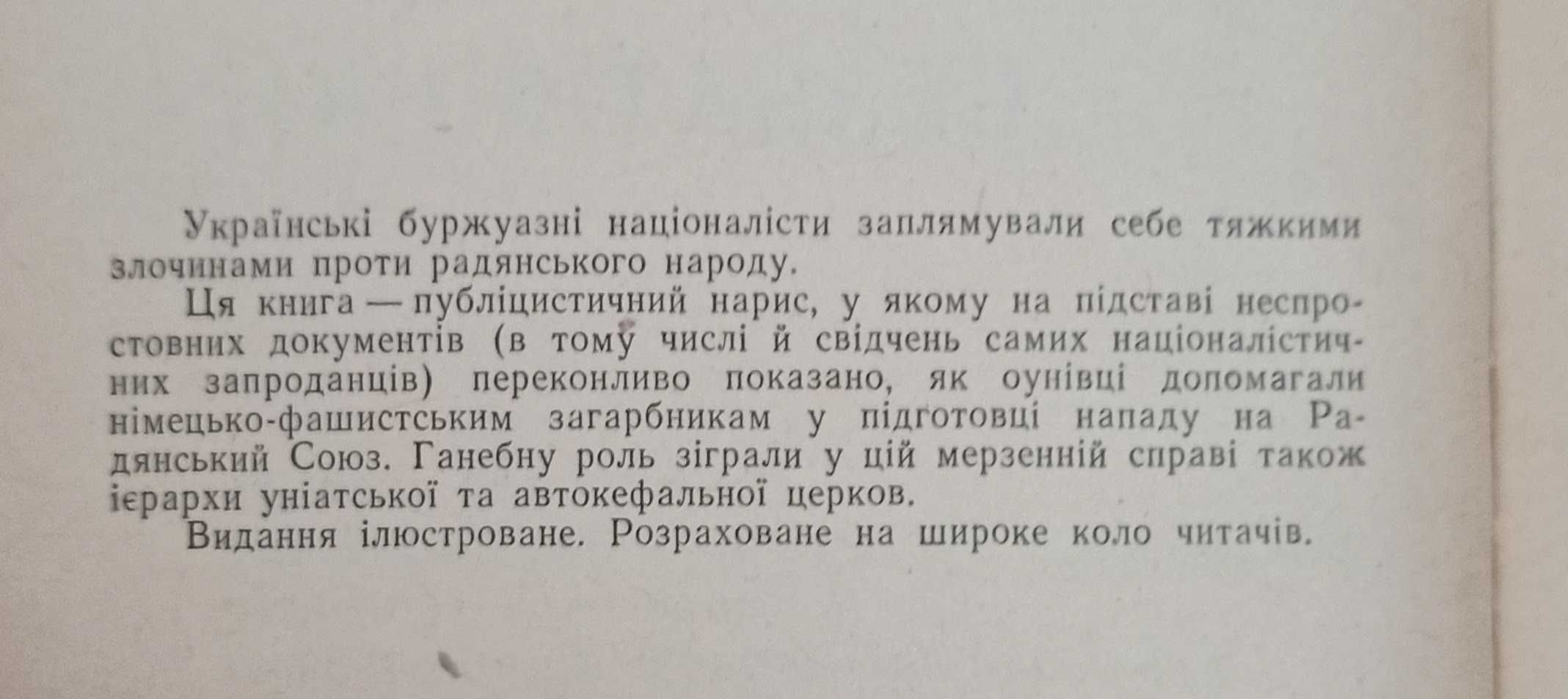 Радянська книга про ОУН Клим Дмитрук "Безбатченки" 1974 рік Львів