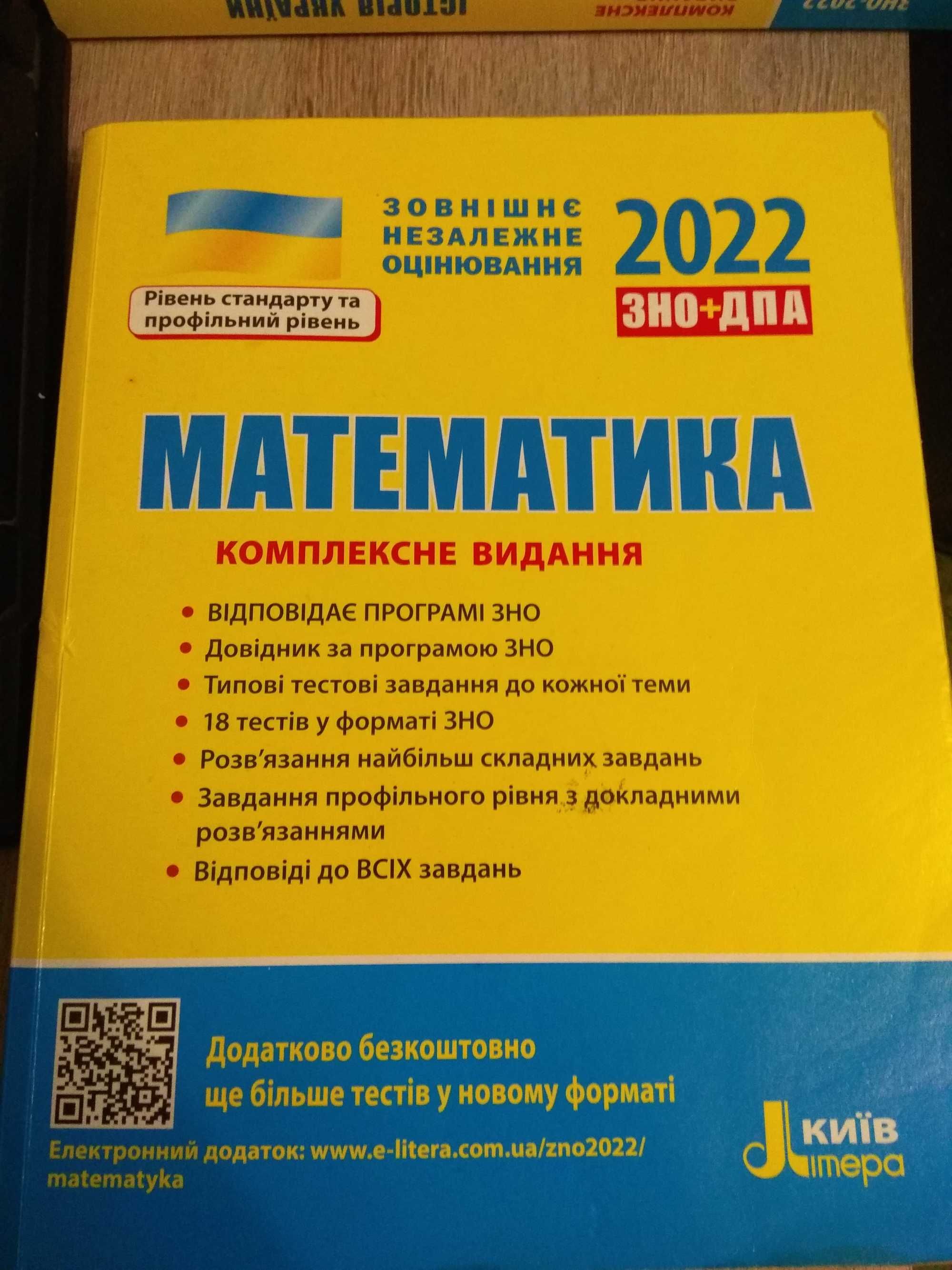 ЗНО Математика 2022. Комплексне видання