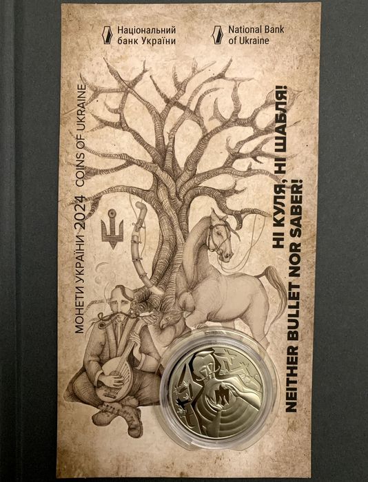 Монета НБУ Ні куля, ні шабля! у сувенірному пакованні (н)