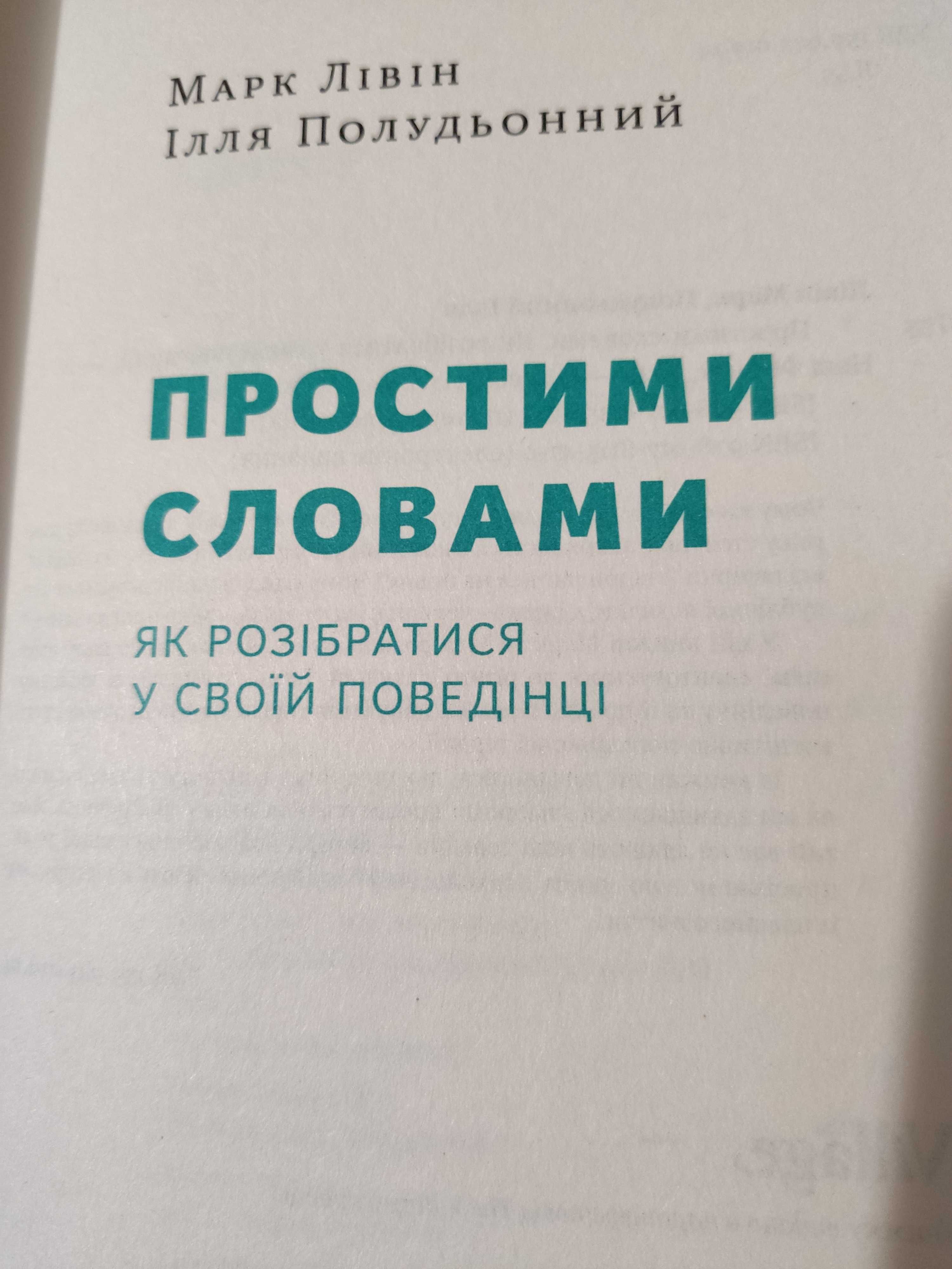 Книга Марка Лівіна «Простими Словами» про стосунки