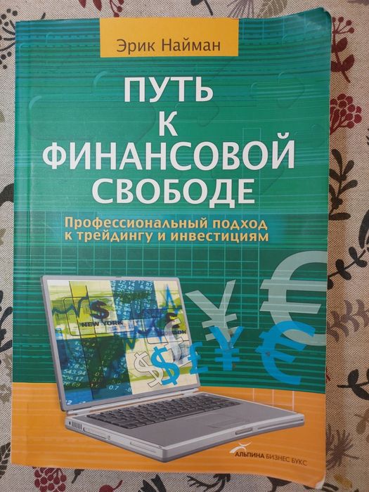 Ерик Найман  Путь к финансовой свободе