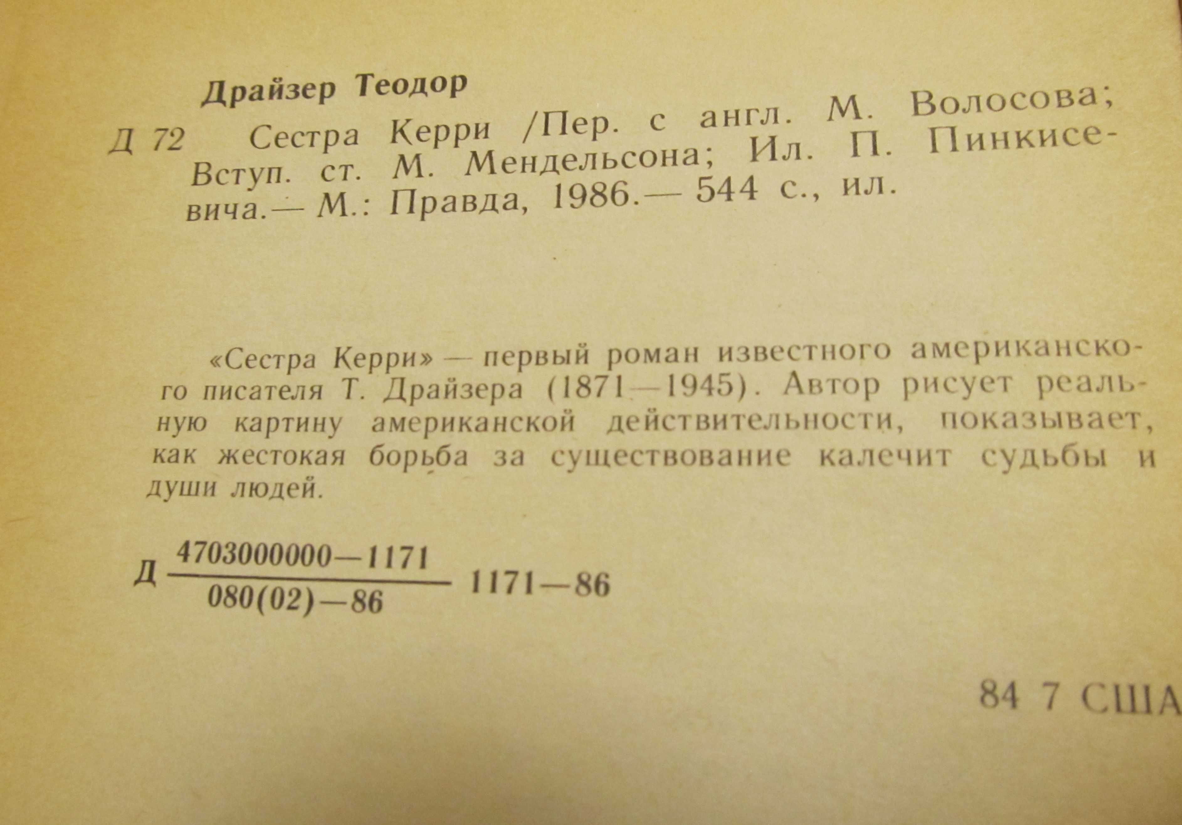 Драйзер Теодор книга "Сестра Керри" 1986 г б/у