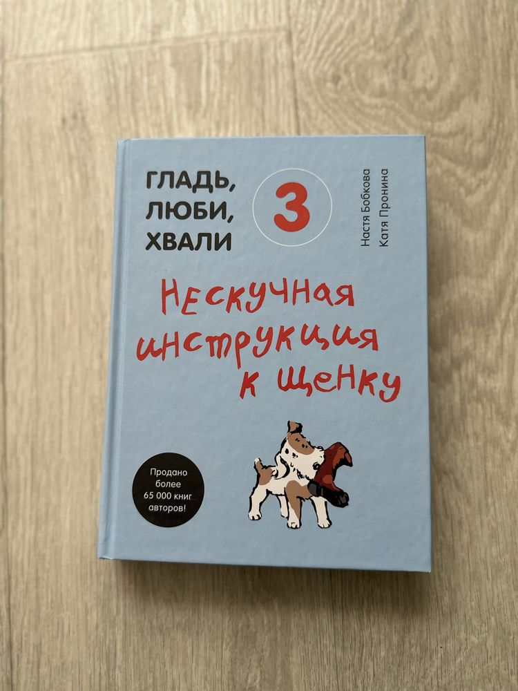 Настя Бобкова «Гладь, люби, хвали 3. Нескучная инструкция к щенку»