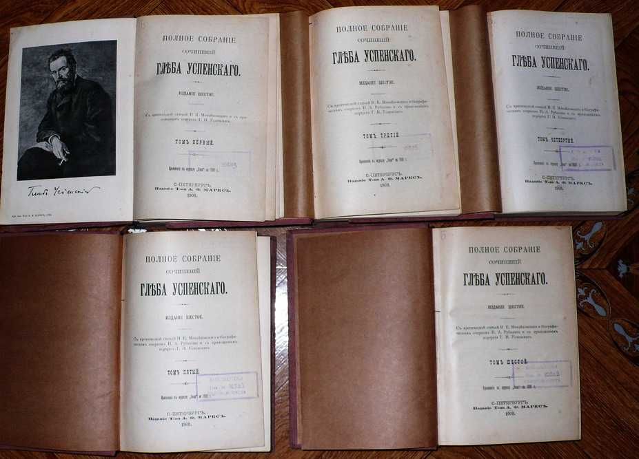 Глеб Успенский 5 томов (из 6-ти). 1908г.