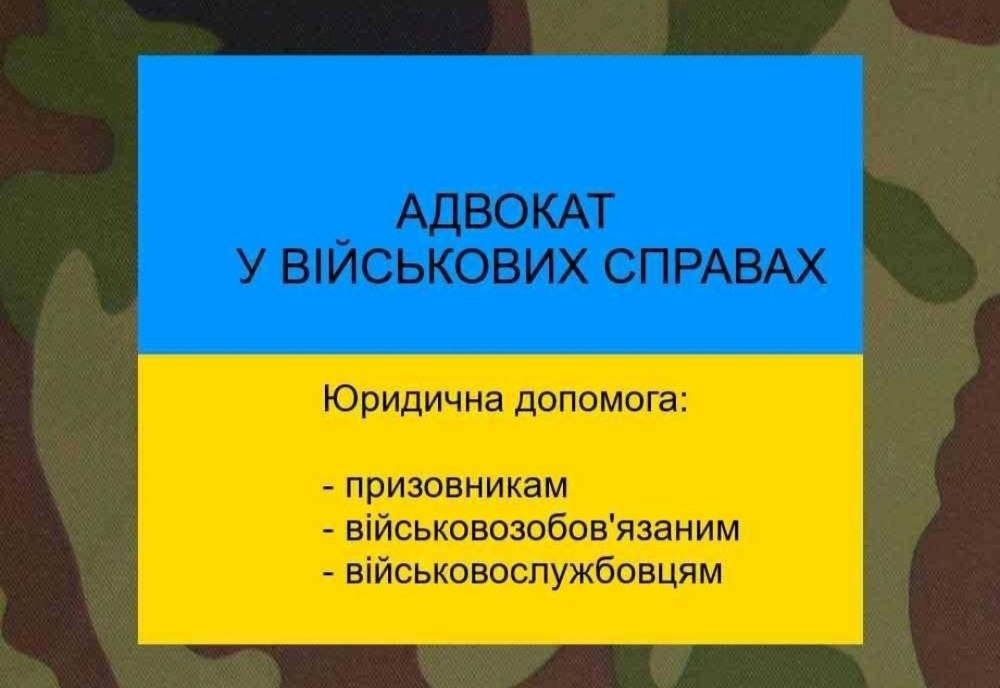 Адвокат Військовий, Супровід ,Заява,Влк,Сзч,Виплати,Відстрочка, ст130
