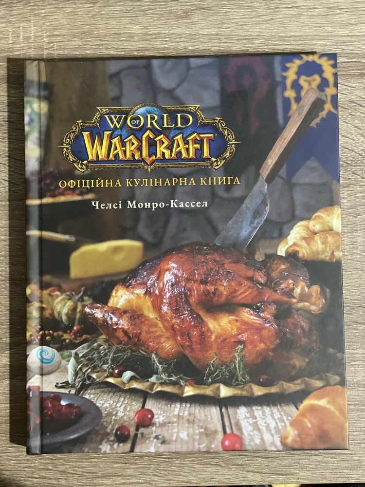 World of Warcraft. Офіційна кулінарна книга