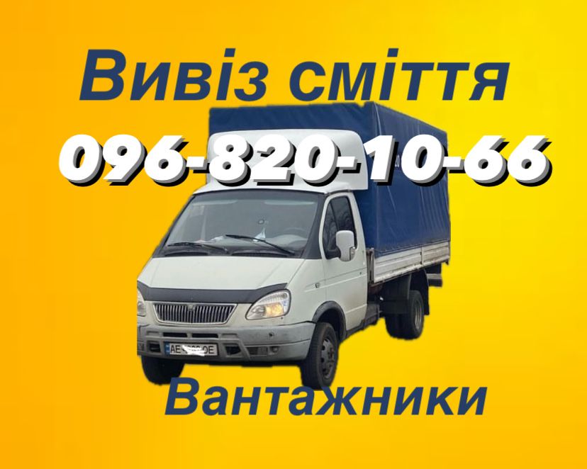 Грузчики. Вывоз мусора, веток, демонтаж, очистка квартир от хлама