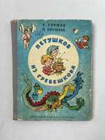 Петушков из Гребешково, В. Лифшиц, И. Кичанова, 1973 г.