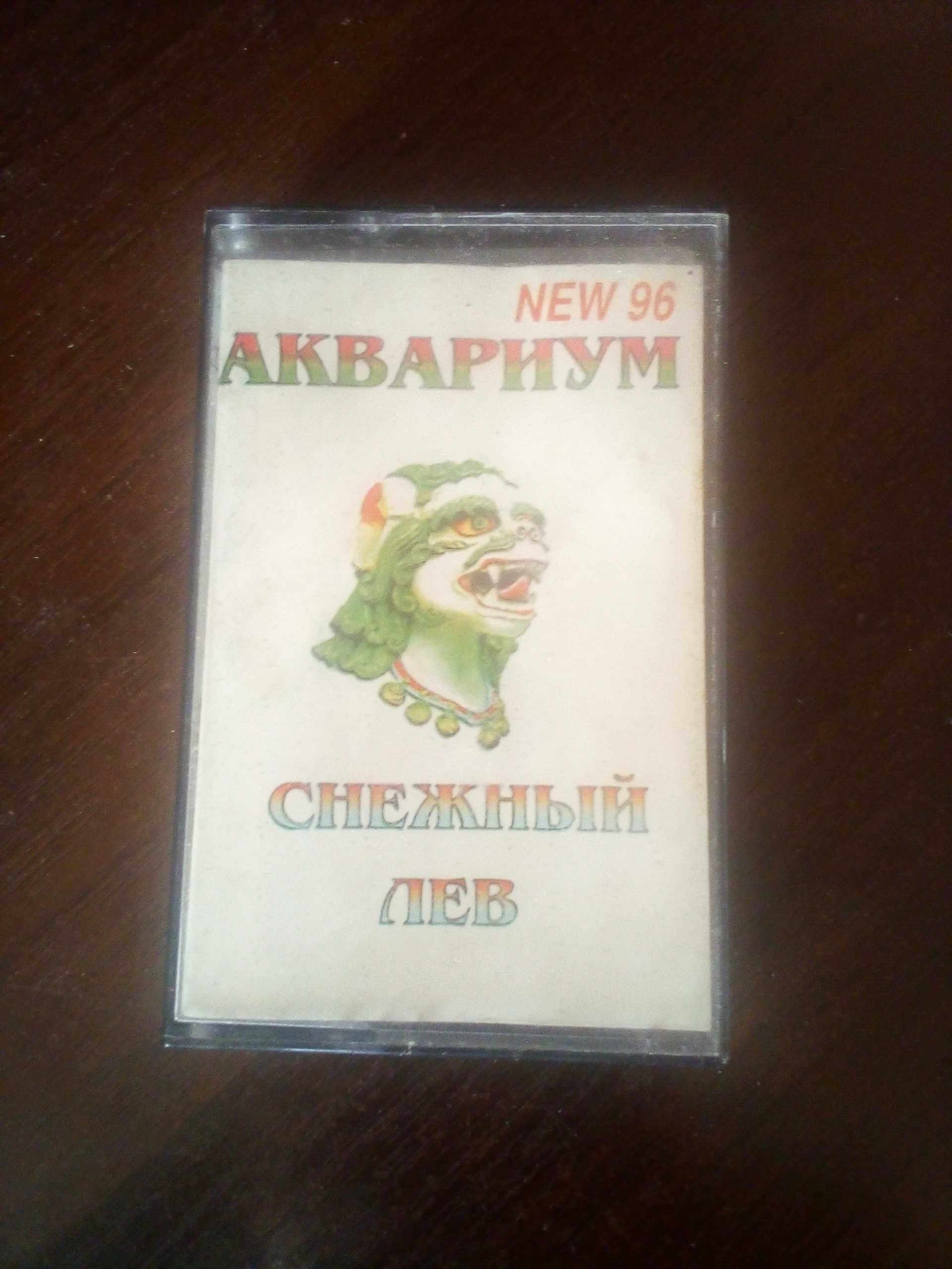 Аудиокассета Аквариум "Снежный лев" 1996