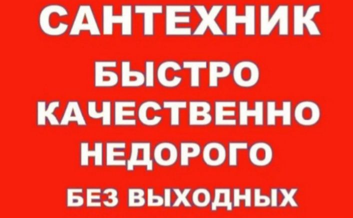 ,Сантехник .Чистка Канализации.
