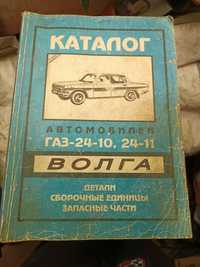 Книга каталог запасных частей для автомобиля газ 24
