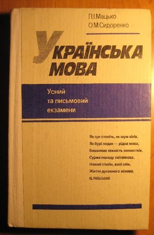 Мацько Українська мова: усний і письмовий екзамени