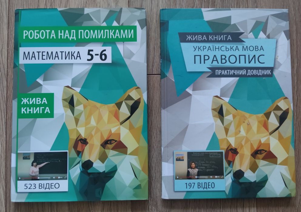 2 живі книги. Математика 5-6 клас (523відео). Українська мова правопис