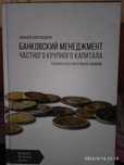 Книга банковский менеджмент частного крупного капитала