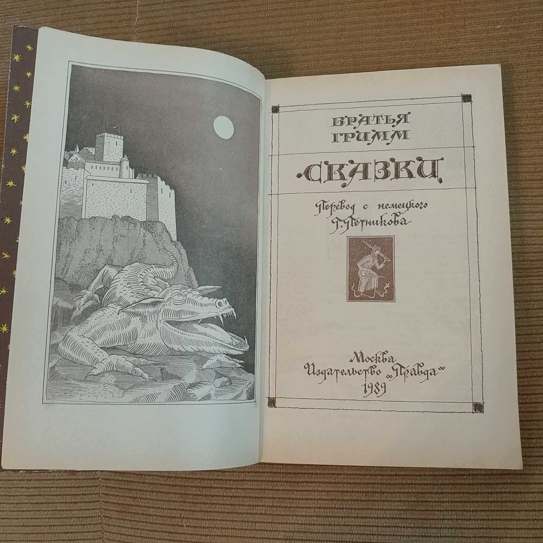 Книга Сказки, Братья Гримм, Москва, 1989