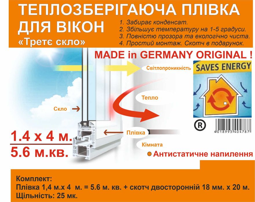 Теплосберегающая пленка на окна Германия 40 мк.Оригинал 1.4 м.х4 м.