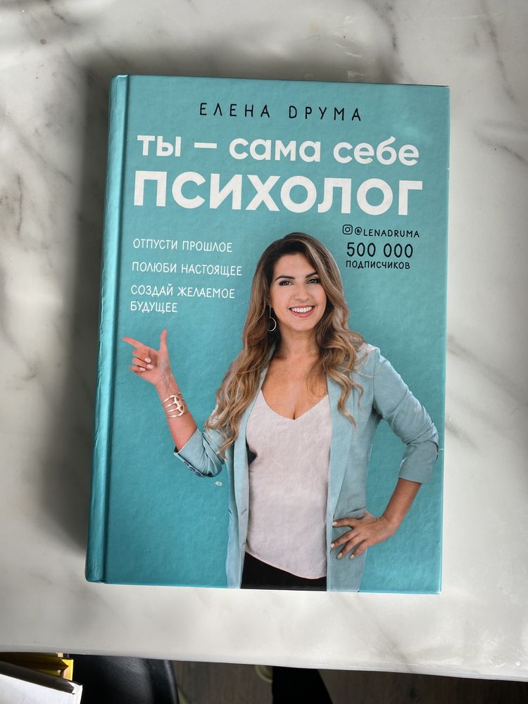 Продам книгу Ты сама себе психолог Елена Друма