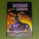 Книга Боевая машина Боевые искусства (1999)