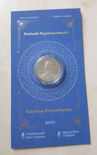 Монета НБУ. Соломія Крушельницька у сувенірній упаковці 2 грн.