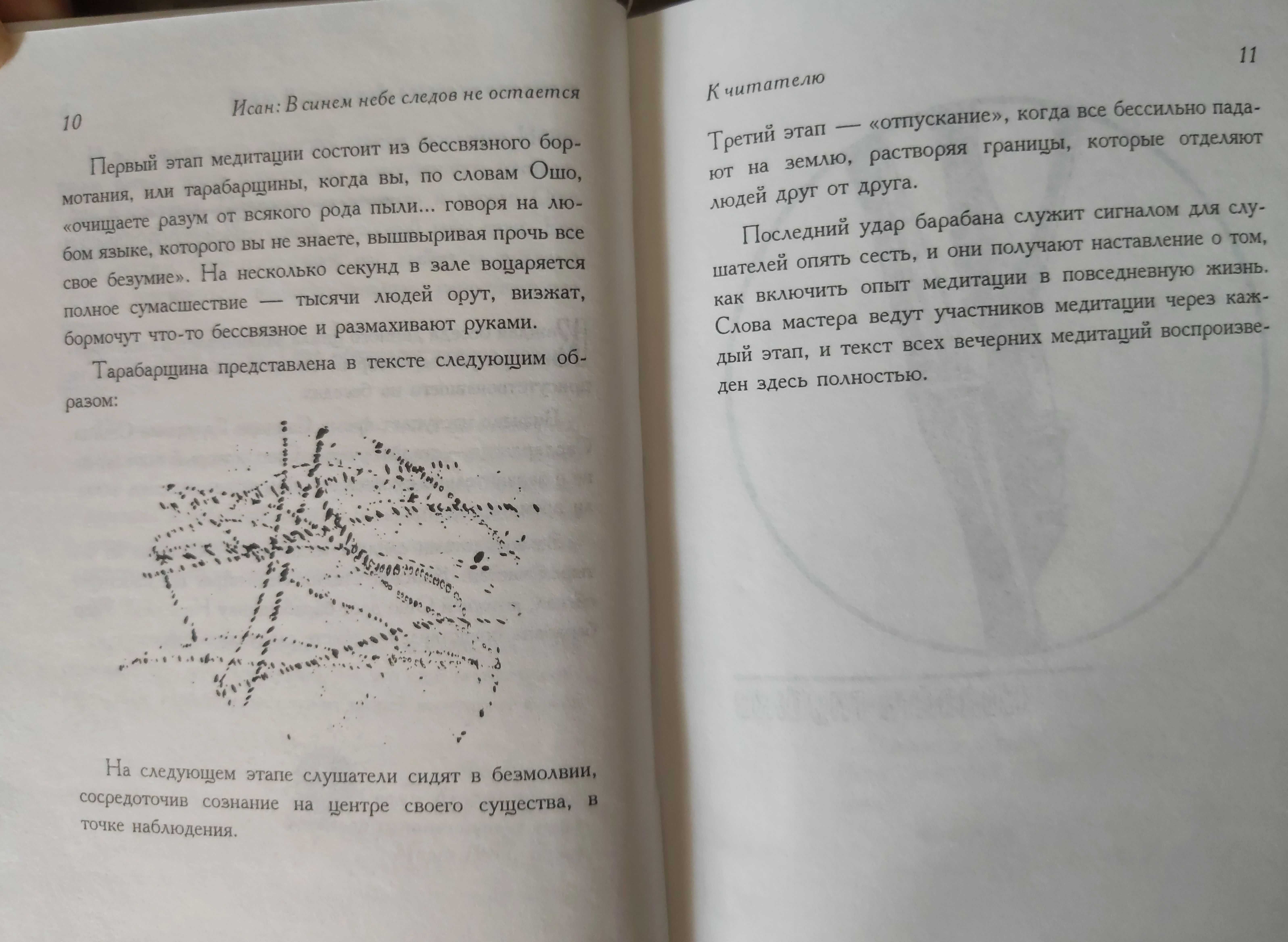 Ошо Раджниш. Исан в синем небе следов не остается.