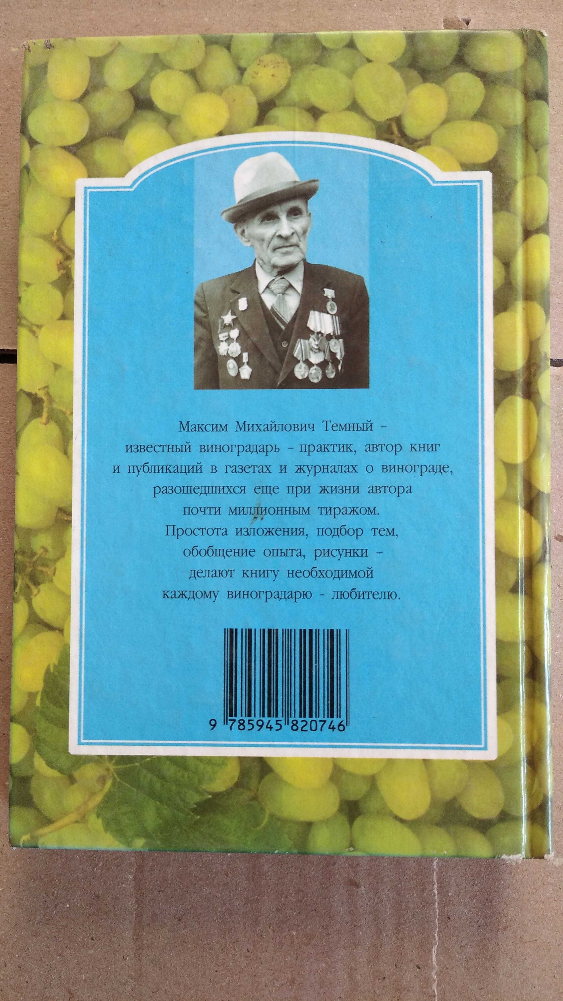 Книга энциклопедия виноградаря. Темный М. М., Темная Т. М. Год: 2004.