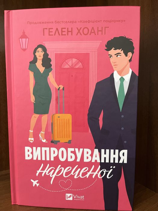 Випробування нареченої — Гелен Хоанг