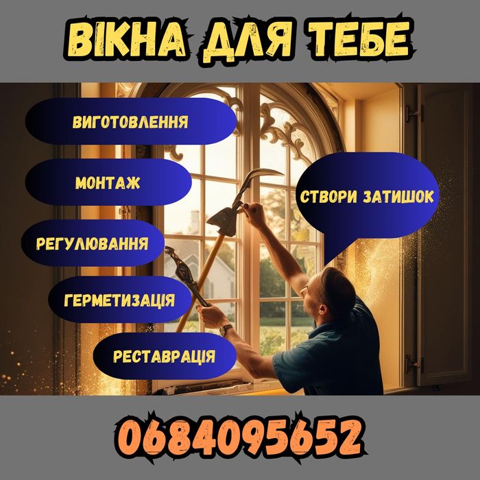 Ремонт вікон. Виготовлення та монтаж