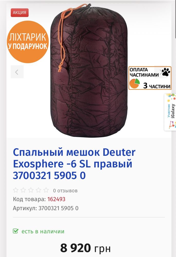 Спальный мешок Deuter Exosphere -6 SL