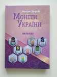 Каталог Монети України 1992-2018, Максим Загреба, 14-е видання