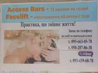 Массаж Access Bars и Facelift-32 точки.Омоложение лица и тела   .