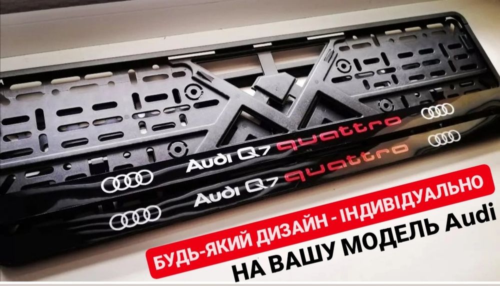 LUX Рамки номера Audi quattro чи інші ,номерные рамки Ауди ,автономера