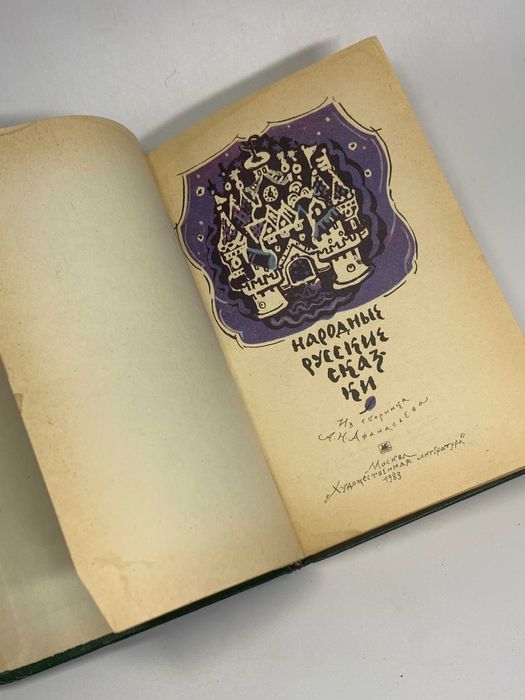 Книга сборник около 600 сказок «Народные русские сказки» 1983