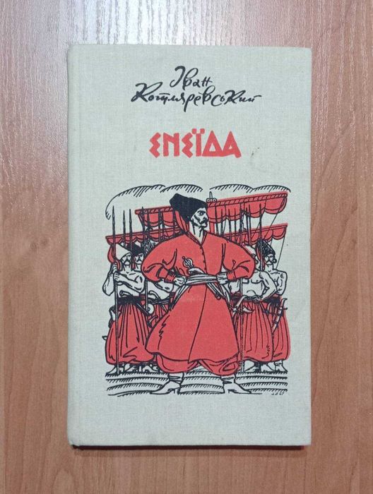 Книга І. Котляревський "Енеїда", Київ, 1989 р.