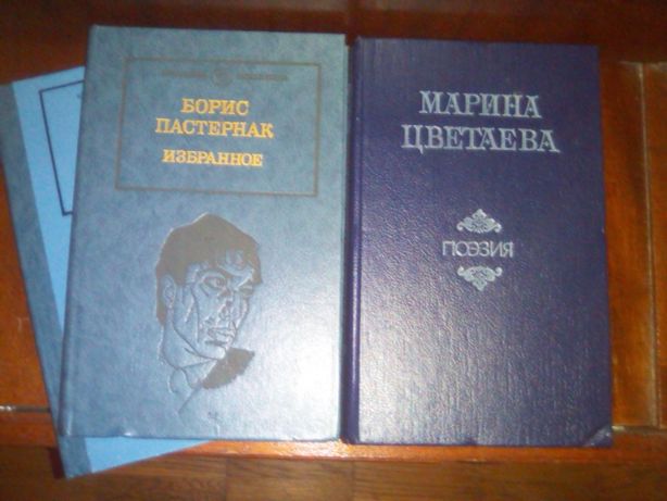 Серия ШБ, Борис Пастернак,Избранное,2 тома+ Марина Цветаева,Поэзия