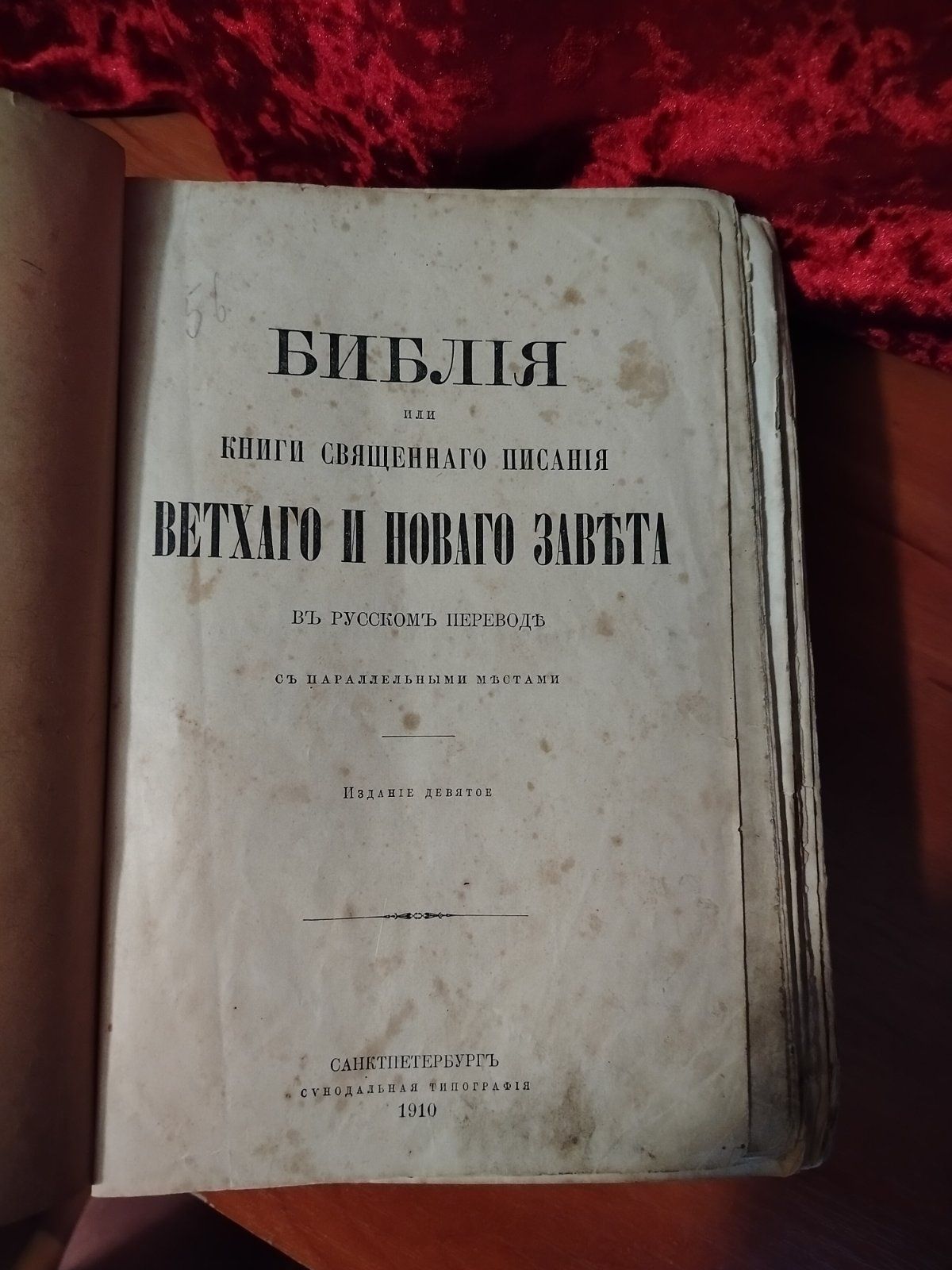 Библія 1910р синодальная старинная книга