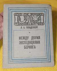 Л.А. Гольденберг - между двумя экспедициями беринга