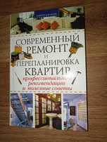 Книга. Современный ремонт квартир и перепланировка квартир