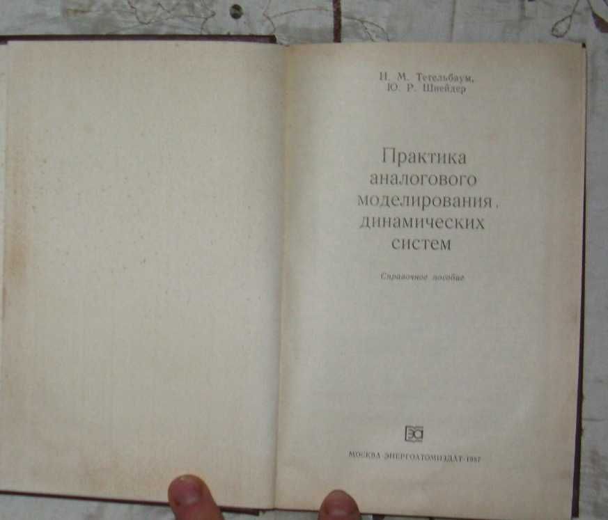 Практика аналогового моделирования динамических систем И.М. Тетельбаум