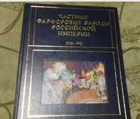 Каталог -Частные фарфоровые заводы Российской империи 1756 - 1917гг