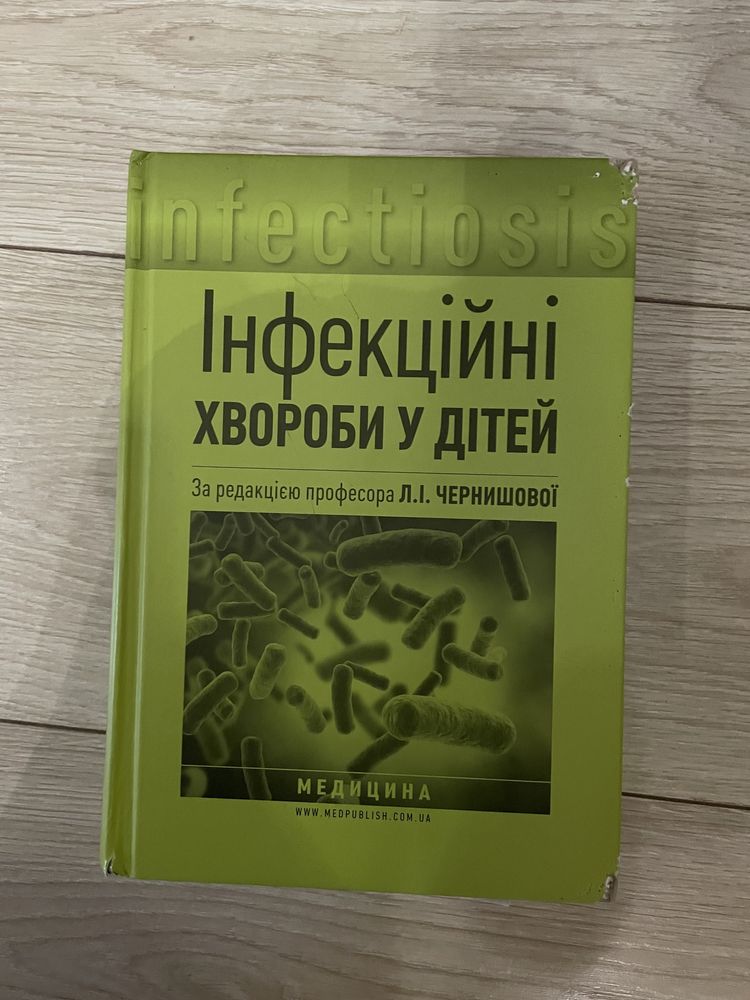 Інфекційні хвороби у дітей книга