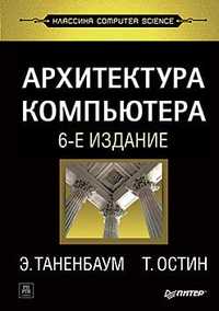 Книжка "Путешествие футболки" Архітектура комп'ютера. 6-е изд.
Папер